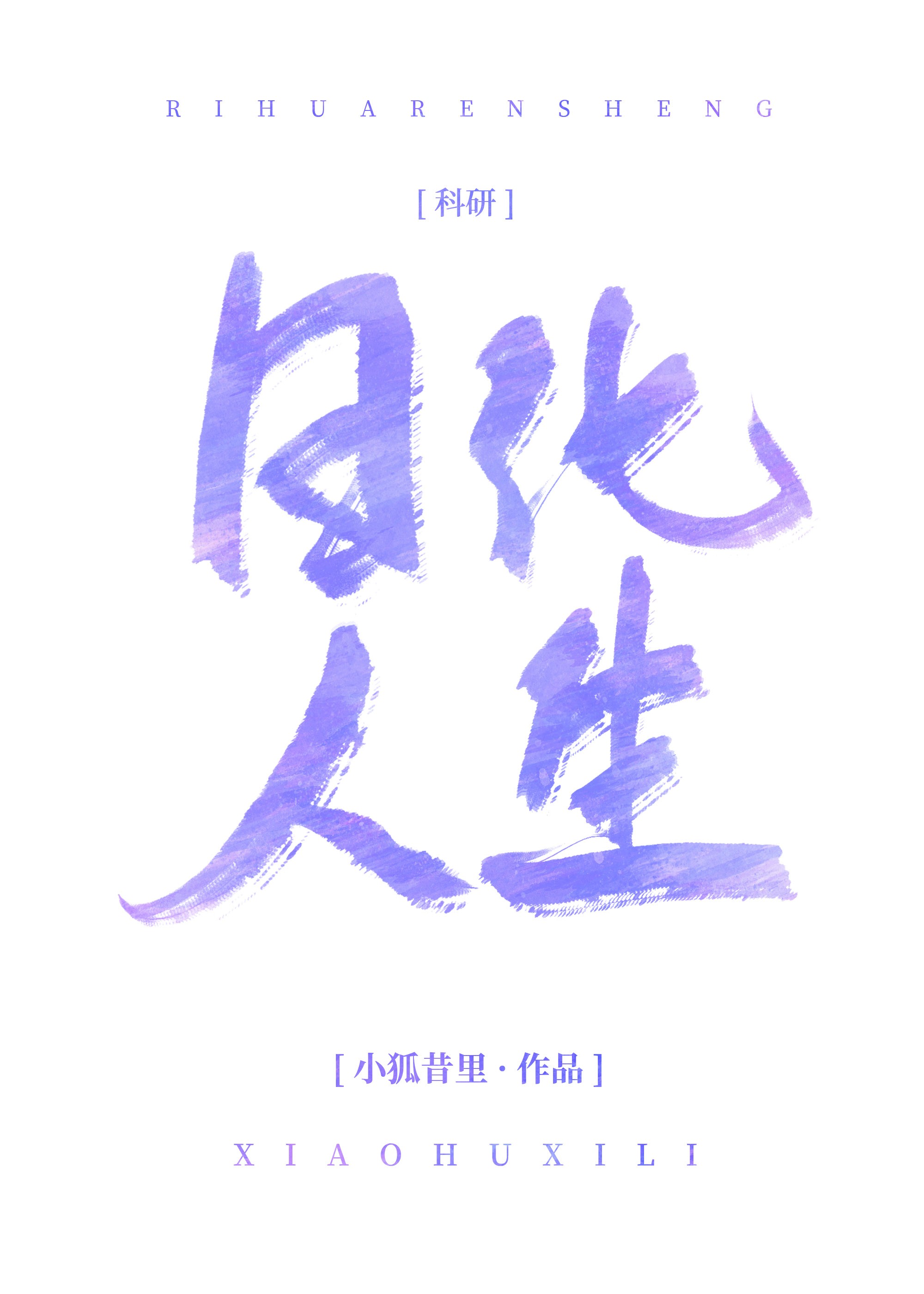 日化人生[科研]封面