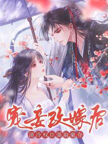 宠妾改嫁后,清冷权臣强取豪夺封面