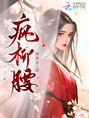 疯柳腰封面