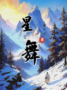 星之舞封面