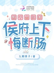 假千金归家，侯府上下悔断肠封面