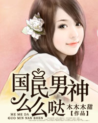 国民男神么么哒封面