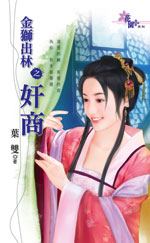 金狮出林之奸商封面