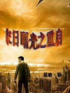末日曙光之重启封面