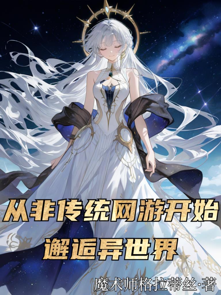 从非传统网游开始邂逅异世界封面