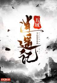 五域逍遥记封面