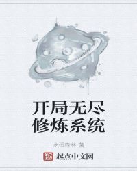 开局无尽修炼系统封面