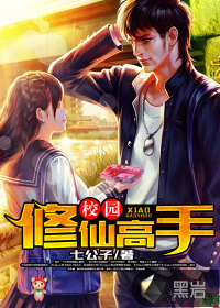 校园修仙高手封面