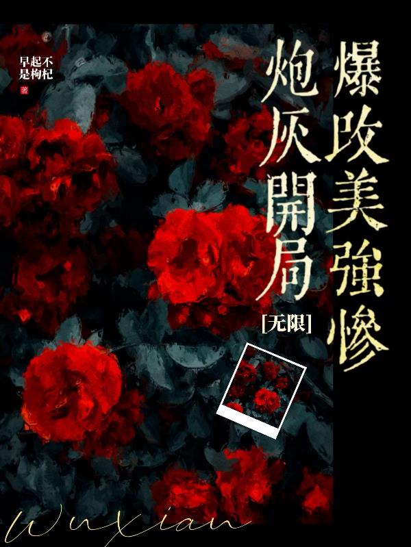 炮灰开局爆改美强惨封面