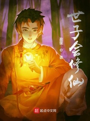 世子会修仙封面