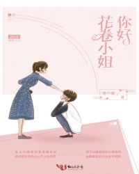 你好,花卷小姐封面