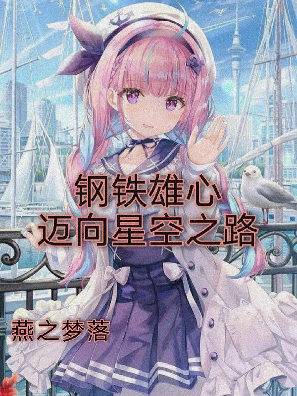 钢铁雄心：迈向星空之路封面