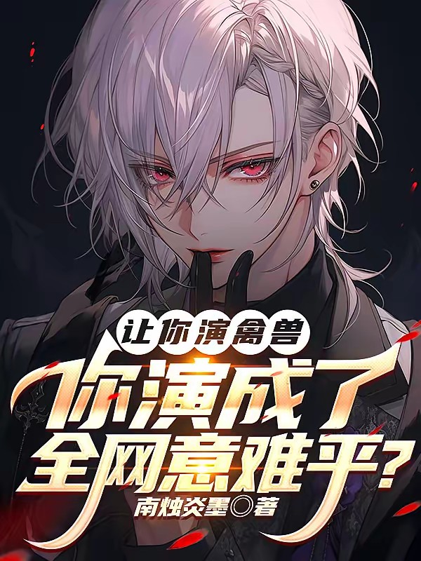 娱乐：演反派的我，全网求别死封面