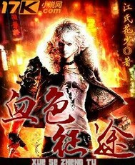 都市之血色征途封面