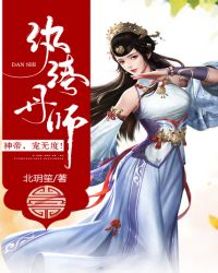 纨绔丹师：神帝，宠无度！封面