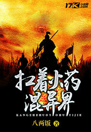 扛着火药混异界封面