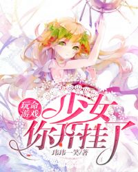 玩命游戏：少女你开挂了封面