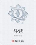 斗营封面