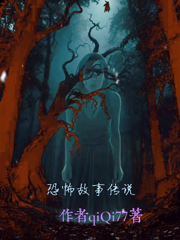 恐怖故事传说封面