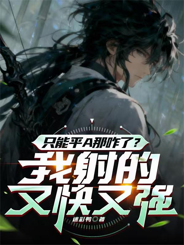 只能平A那咋了？我射的又快又强封面