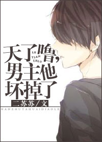 天了噜，男主他坏掉了封面