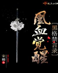 黑格禁言录：凰血觉醒封面