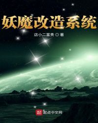 妖魔改造系统封面