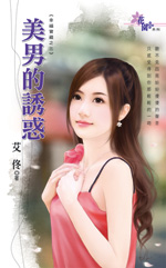 美男的诱惑封面