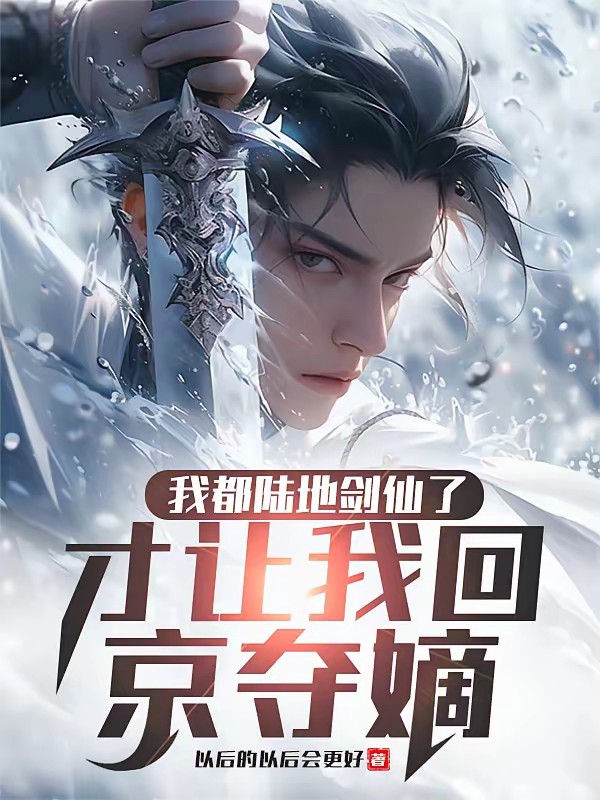 废黜十年疯皇子，归来陆地剑仙！封面