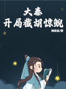 大秦:开局截胡惊鲵封面