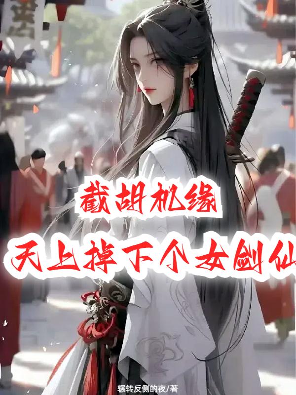 截胡机缘：天上掉下个女剑仙封面