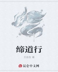 缔道行封面