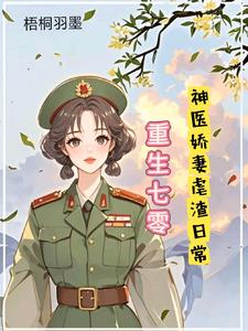 重生七零，神医娇妻的虐渣日常封面