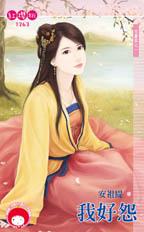我好怨封面