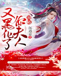 国师你夫人又黑化了封面