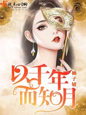 以千年而知月封面