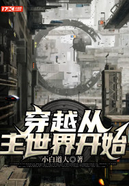 穿越从主世界开始封面