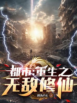 都市：重生之无敌修仙封面