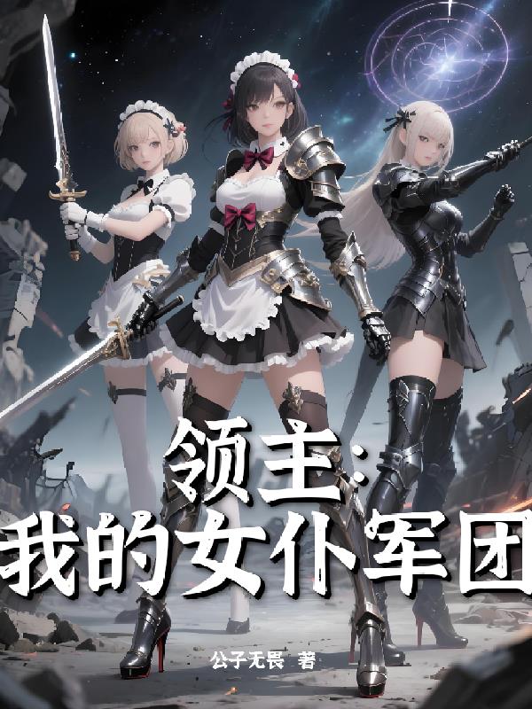 领主：我的女仆军团封面