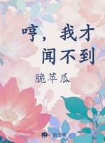 哼，我才闻不到封面