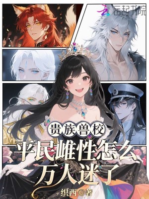 贵族兽校，平民雌性怎么万人迷了封面