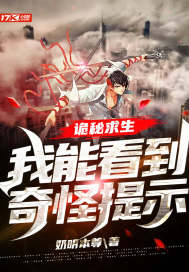 诡秘求生:我能看到奇怪提示封面