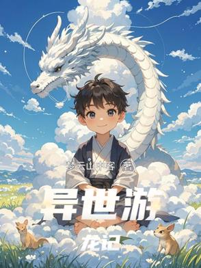 异世游龙记封面
