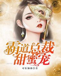 霸道总裁甜蜜宠封面