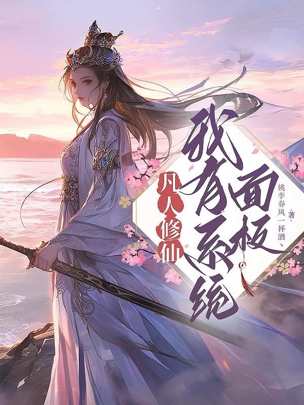 凡人修仙,我有系统面板封面