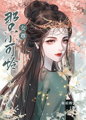 那只小可怜[女尊]封面