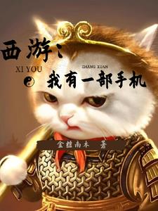 西游：开局一只猫，活到了现代封面