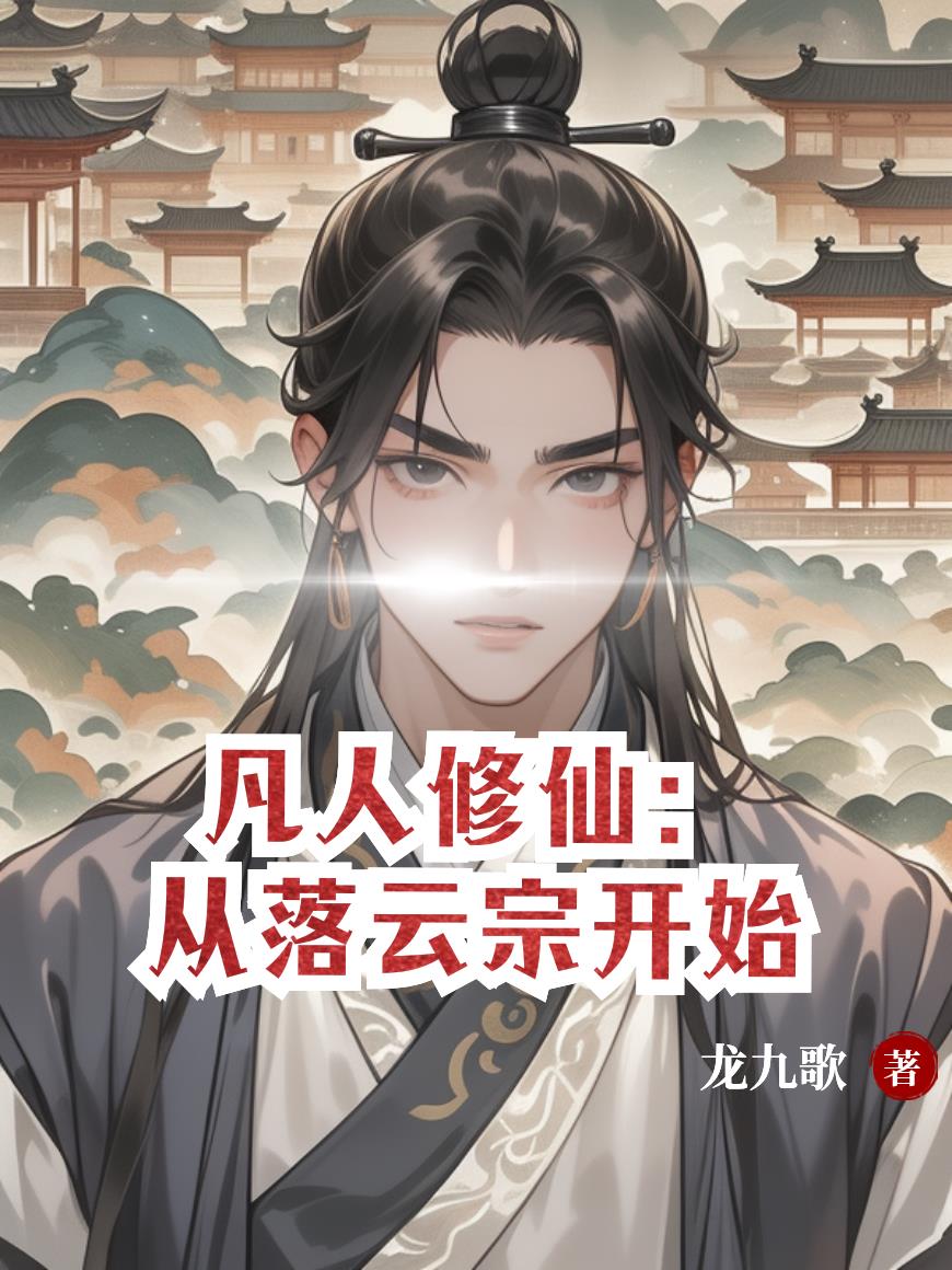 凡人修仙:从落云宗开始封面