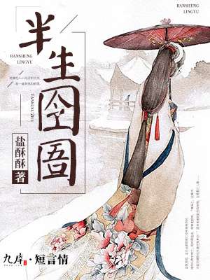 半生囹圄封面