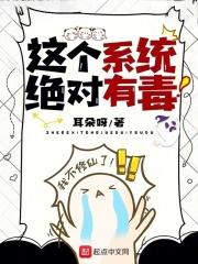 这个系统绝对有毒！封面